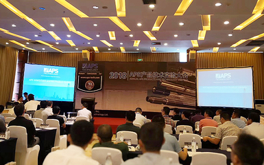 中曼定向井受邀參加2018年APS產品技術交流大會，推動行業技術深度交流